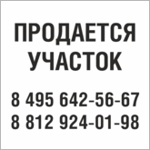 Табличка Продается участок в Красноярске