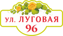 Адресный знак